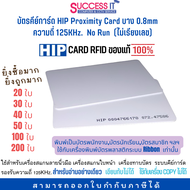 บัตรคีย์การ์ด HIP Proximity Card บาง 0.8mm No Run ความถี่ 125KHz (ไม่เรียงเลข) CARD RFID ชุด 20ใบ/30
