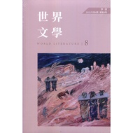 World Literature 2021 ‧ 04 (Total Issue 8)/[Sanmin Online Bookstore]