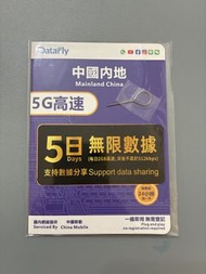 中移動內地5G數據卡，5日無限數據，網絡由中國移動提供，穩定快速，即插即用無需登記無需翻牆可上WhatApp、YouTube、Facebook、IG
