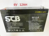 SCB 電池 NP12-6 6V,12AH 6V12AH 12-6 SP12-6 【中部電池-台中】