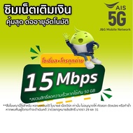 ซิมเน็ตAis 15Mbps +โทรฟรีทุกเครือข่าย ตลอด 24ชม.(เดือนแรกใช้ฟรี) As the Picture One