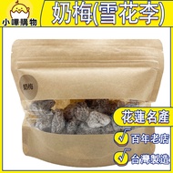 [Deli Foods] Milk Plum Bagged Milk Plum Plum Milk Plum Small Bag Deli Dried Tofu Hualien Century-Old