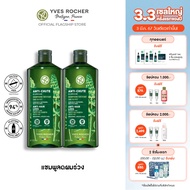 [แพ็คคู่] อีฟ โรเช Yves Rocher Anti-Hair Loss Shampoo 300 มล.  แชมพูลดผมร่วง - จบปัญหาผมร่วง ยึดผมเดิม สัมผัสผมใหม่