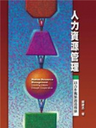 人力資源管理：以合作觀點創造價值 (新品)