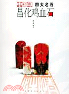 昌化雞血石——中國印四大名石(簡體書)