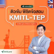 ติวเข้ม พิชิตข้อสอบ KMITL-TEP | คอร์สออนไลน์ SkillLane