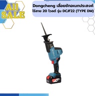 Dongcheng เลื่อยชักอเนกประสงค์ไร้สาย 20 โวลต์ รุ่น DCJF22 (TYPE DM)