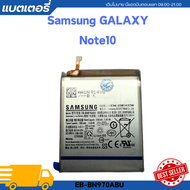 battery แบตเตอรี่ Samsung Galaxy Note10 EB-BN970ABU  รับประกัน 1 ปี พร้อมเครื่องมือเปลี่ยนแบตเตอรี่ฟ