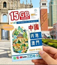 📬限時包平郵📬2026新卡˙中國移動 中國內地及澳門5G上網卡 365天無限上網 FUP 15GB 任何App可使用 穩定高速 短期自遊行 自駕人士 無需實名 插卡即用 China Macau Dat