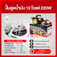 เครื่องดูดน้ำมัน ปั๊มดูดน้ำมัน ที่ดูดน้ำมัน ปั๊มดูดน้ำมัน 12 โวลต์ 220W ZG-12 อุปกรณ์ครบชุด