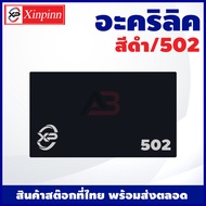 AB อะคริลิค แผ่นอะคริลิค แผ่นอะคริลิคดำ อะคริลิคดำ Acrylic/Acrylic sheet 502 หนา 2mm/2.5mm/3mm/5mm