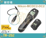 歐密碼 PIXEL TW-282 無線定時快門線 MC-DC2 MCDC2 縮時遙控快門線 Nikon D610 D5100 D5300 D7100 D90 P7700 P7800