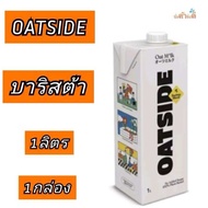 OATSIDE โอ๊ตไซด์ 1ลิตร 1กล่อง