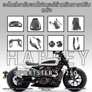 BONINGYU | แผงข้างคาร์บอนไฟเบอร์สำหรับมอเตอร์ไซค์ Harley Sportster S1250