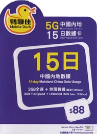 ❤️限時優惠包平郵📨📦鴨聊佳 MobileDuck 5G  中國內地 15日 9GB 無限數據 數據卡 DataSim Sim