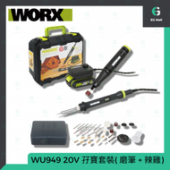 威克士 - WORX 威克士 - WU949 20V MAKER X 系列 辣雞 + 電磨筆 孖寶 造物者系列 原裝行貨