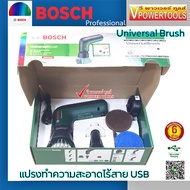 Bosch Universal Brush แปรงทำความสะอาดไร้สาย 3.6V. (USB)