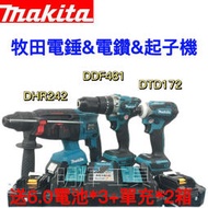 【特價促銷】牧田 18v makita DHR242 電錘 DDF481電鑽 DTD172起子機 三機組 牧田電池