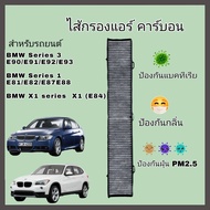 กรองแอร์ คาร์บอน BMW E90/E91/E92/E93/E81/E82/E87/E88/X1 (E84) กรองอากาศในห้องโดยสาร (Carbon Cabin Ai