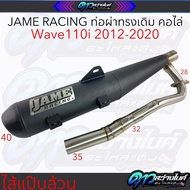 Jame Racing ท่อผ่าทรงเดิมคอไล่ ไส้แป๊บล้วน Wave110i ปี2012-2020