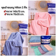 Hilton Towel Set (Towel + Hair Towel) 2 Pieces