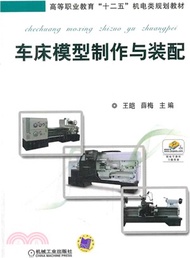 車床模型製作與裝配（簡體書）