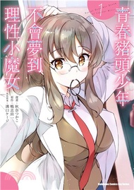 2137.青春豬頭少年不會夢到理性小魔女01（首刷限定）