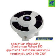 Mastersat Fisheye AHD Camera 1 MP 180 1.3mm กล้องตาปลา เห็นมุมกว้าง (White)