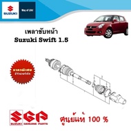 เพลาขับหน้า Suzuki Swift 1.5