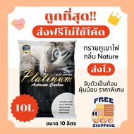 (ส่งฟรีไม่ใช้โค้ด)ทรายแมวภูเขาไฟ Platinum lava ส่งฟรีไม่คิดเพิ่ม 10 ลิตร(L)😻 ราคาถูกที่สุด คุณภาพดี(