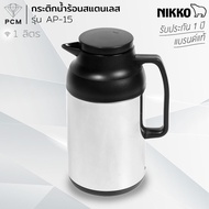 NIKKO (PCM) กระติกน้ำร้อนสแตนเลส กระติกเก็บน้ำร้อน กระติกไส้แก้วจุ 1 ลิตร รุ่น AP-14 รุ่น AP-15 144 