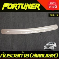 กันรอยท้าย ชายบันไดหลัง ตัวนอก สแตนเลส โตโยต้า ฟอจูนเนอร์ Toyota Fortuner 2005 2006 2007 2008 2009 2