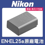 【現貨】Nikon 原廠 高容量 EN-EL25a 鋰 電池 適用 ZFC Z50 Z30 (裸裝) EN-EL25