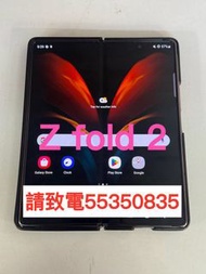 ❤️請致電55350835或ws我❤️95%新 三星Z Fold 2 5G 256GB 摺機大屏幕摺疊手機(歡迎換機) 三星手機安卓手機Android手機 Z Fold,z fold 3❤️