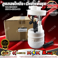 ลูกลอยในถัง+ปั้มติ๊กทั้งชุด TIDAทิด้า C11 NV200 (ราคา/1ตัว) #17040-JX30A-999 ------สั่งเลย ของดี ไม