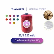 Sack Sewing Thread 20/6 Bright Colors 220g | Polyester Super (1 Tube)