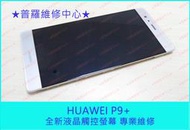 ★普羅維修中心★華為 Huawei P9 Plus 專業維修 USB 鬆動 調角度充電 電源鍵 音量鍵 震動 喇叭 故障