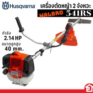 HUSQVARNA เครื่องตัดหญ้า 2 จังหวะ สะพายบ่า ตัดหญ้าฮุสวาน่า กำลัง 2.14 แรงม้า สำหรับงานหนัก  รุ่น 541