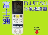 FUJITSU富士通冷氣遙控器 三菱冷氣遙控器 夏普冷氣遙控器 如圖說明