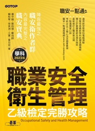 職安一點通｜職業安全衛生管理乙級檢定完勝攻略｜2023版 -  Ebook 劉鈞傑, 徐英洲, 江軍, 葉日宏, 蕭中剛, 賴秋琴, 鄭技師