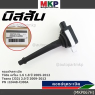 ***ใหม่แท้ศูนย์100%***คอยล์จุดระเบิดแท้ศูนย์ Nissan Tida 1.6 1.8 ปี 05-12 //Teana J32 2.0  P/N: 2244