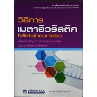 วิธีการเมตาฮิวริสติก/978 974-4434456