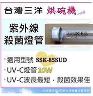 現貨 三洋烘碗機SSK-85SUD 10W紫外線殺菌燈管UVC T8 烘碗機燈管 附啟動器【皓聲電器】