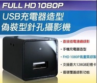CHICHIAU-1080P USB充電器造型微型針孔攝影機M1