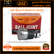 555 ลูกหมากปีกนกล่าง MITSUBISHI SPACE WAGON 04-12 NA4 หัวล๊อก (แพ๊กคู่ 2ตัว)(SBB072) ญี่ปุ่นแท้ 100%