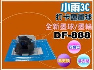 小雨3C【附發票】 DF-888 /DF888 四欄位打卡鐘專用墨球 /DF888跟DF888II是不相同