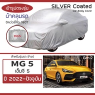 SILVER COAT ผ้าคลุมรถ MG 5 ปี 2022-ปัจจุบัน | เอ็มจี ห้า (Gen.2) MG5 ซิลเว่อร์โค็ต 180T Car Body Cov