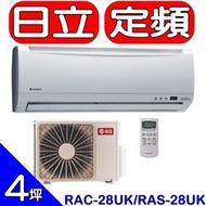 日立【RAC-28UK/RAS-28UK】分離式冷氣(含標準安裝)