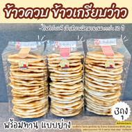 ข้าวเกรียบว่าว ข้าวควบ ตายาย ข้าวโป่ง แบบย่าง☘️ พร้อมทาน พร้อมส่ง