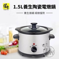 【CookPower 鍋寶】 1.5L不銹鋼陶瓷電燉鍋(SE-1050-D)
